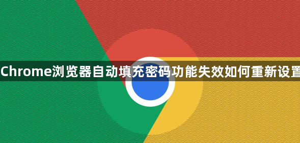 Chrome浏览器自动填充密码功能失效如何重新设置1