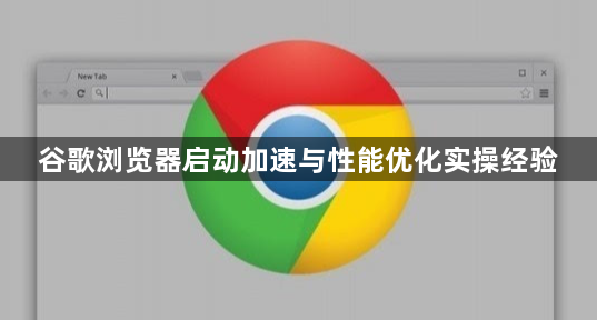 谷歌浏览器启动加速与性能优化实操经验1