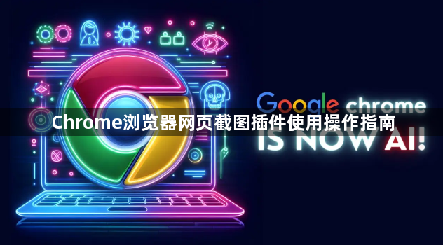 Chrome浏览器网页截图插件使用操作指南1