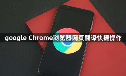 google Chrome浏览器网页翻译快捷操作1