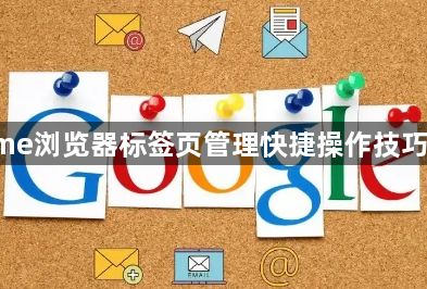Chrome浏览器标签页管理快捷操作技巧与实例1