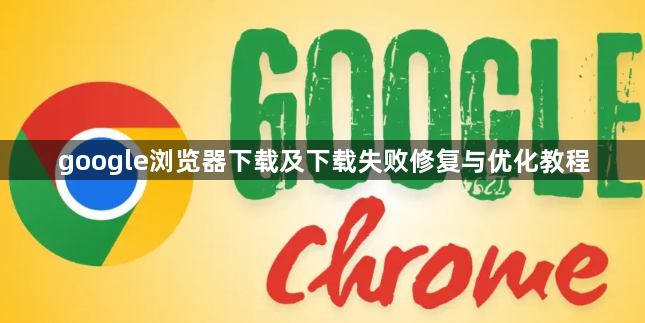 google浏览器下载及下载失败修复与优化教程1