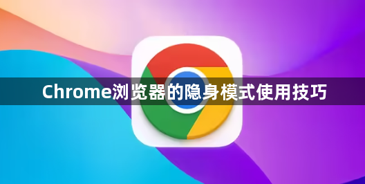 Chrome浏览器的隐身模式使用技巧1