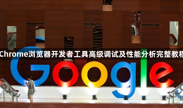 Chrome浏览器开发者工具高级调试及性能分析完整教程1