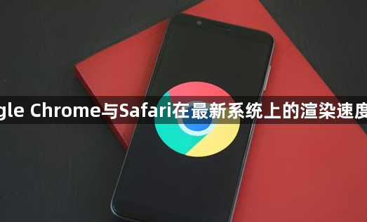 google Chrome与Safari在最新系统上的渲染速度对比1