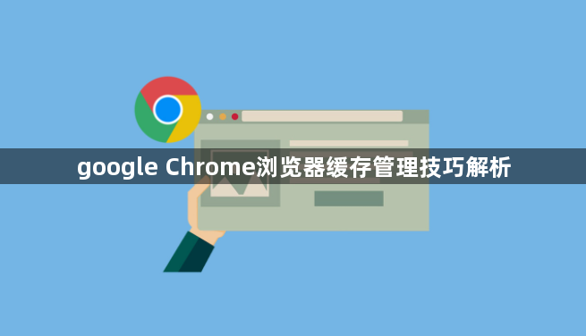 google Chrome浏览器缓存管理技巧解析1