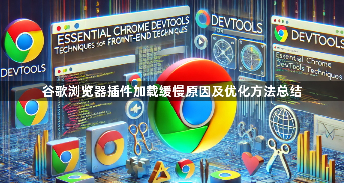 谷歌浏览器插件加载缓慢原因及优化方法总结1