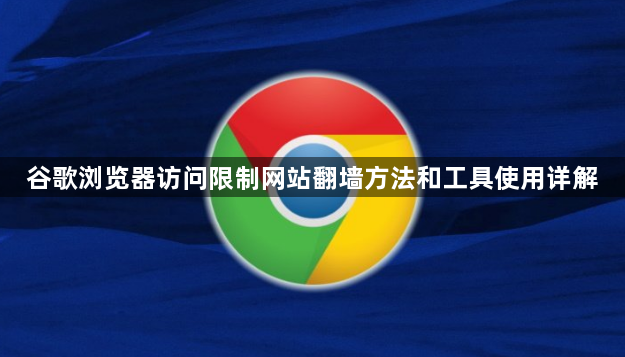 谷歌浏览器访问限制网站翻墙方法和工具使用详解1