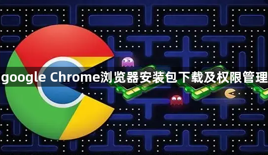google Chrome浏览器安装包下载及权限管理1