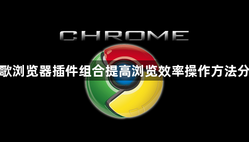谷歌浏览器插件组合提高浏览效率操作方法分享1