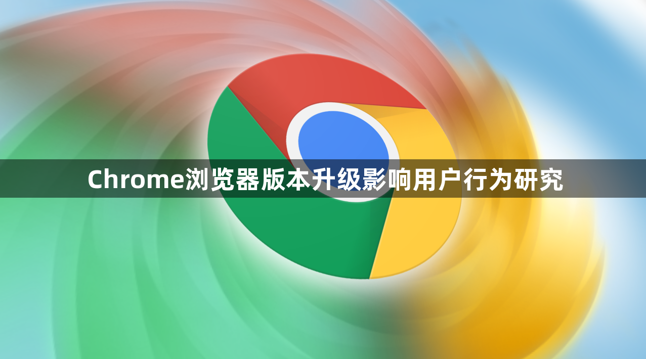 Chrome浏览器版本升级影响用户行为研究1