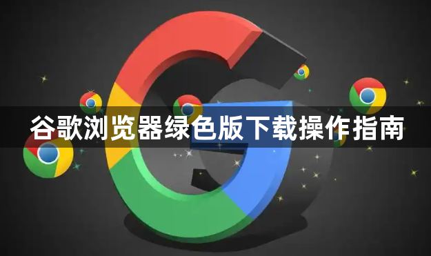 谷歌浏览器绿色版下载操作指南1