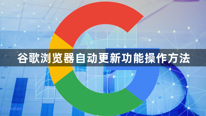 谷歌浏览器自动更新功能操作方法1