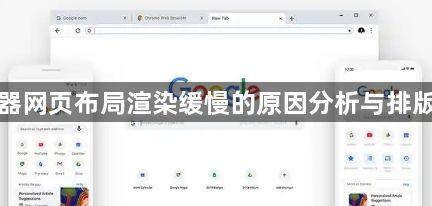谷歌浏览器网页布局渲染缓慢的原因分析与排版优化指导1
