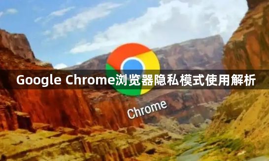 Google Chrome浏览器隐私模式使用解析1