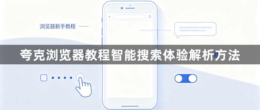 夸克浏览器教程智能搜索体验解析方法1