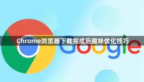 Chrome浏览器下载完成后趣味优化技巧1