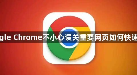 google Chrome不小心误关重要网页如何快速找回1