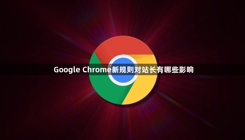 Google Chrome新规则对站长有哪些影响1