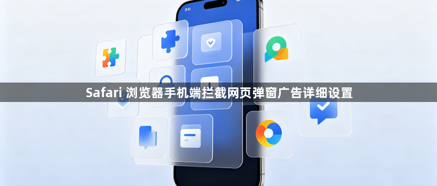 Safari 浏览器手机端拦截网页弹窗广告详细设置1