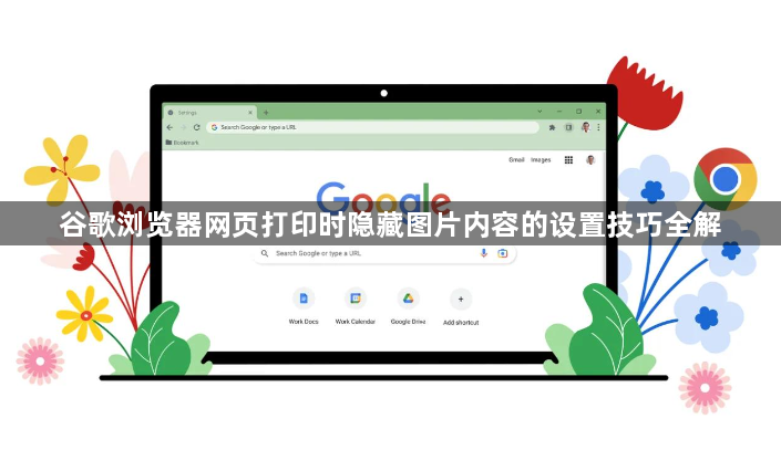 谷歌浏览器网页打印时隐藏图片内容的设置技巧全解1