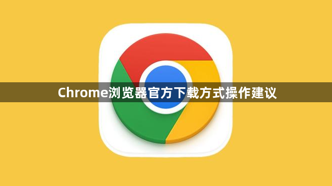 Chrome浏览器官方下载方式操作建议1
