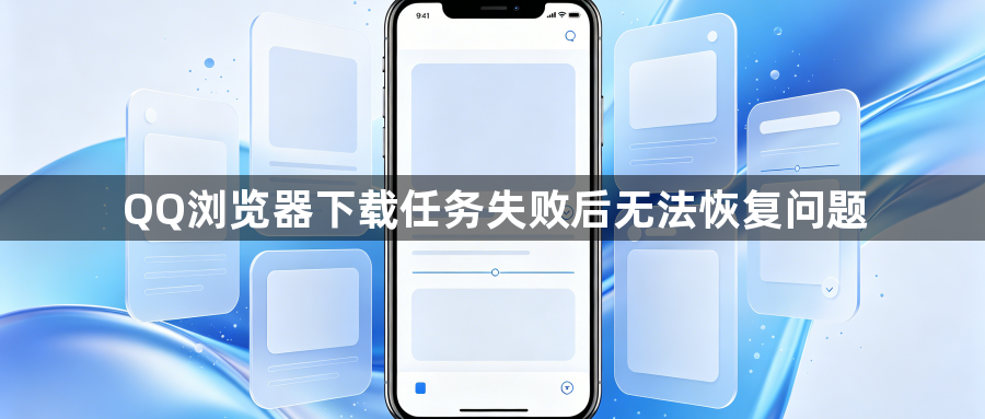 QQ浏览器下载任务失败后无法恢复问题1