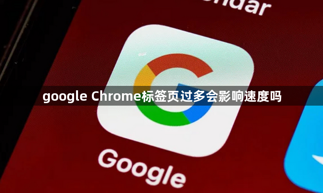 google Chrome标签页过多会影响速度吗1
