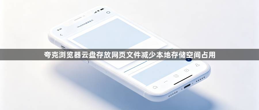 夸克浏览器云盘存放网页文件减少本地存储空间占用1