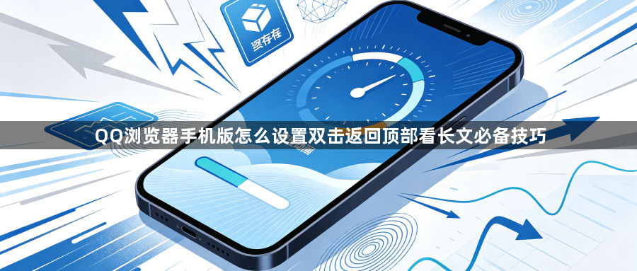 QQ浏览器手机版怎么设置双击返回顶部看长文必备技巧1