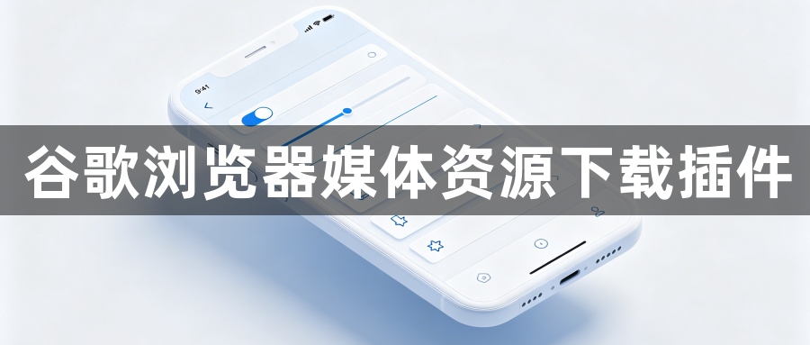 谷歌浏览器媒体资源下载插件1