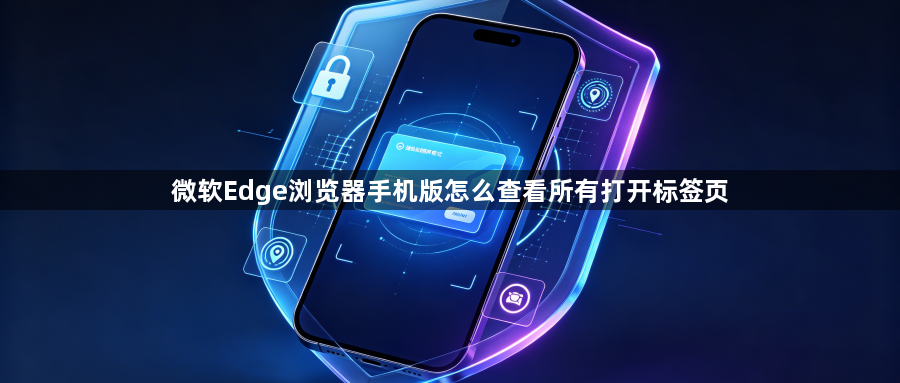 微软Edge浏览器手机版怎么查看所有打开标签页1