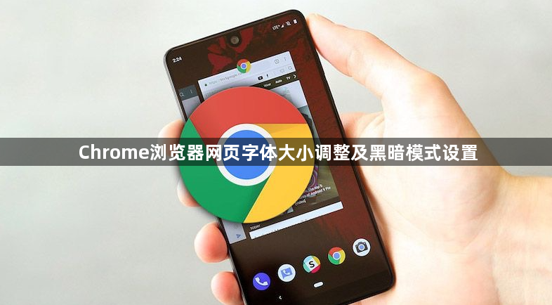 Chrome浏览器网页字体大小调整及黑暗模式设置1