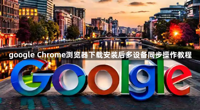 google Chrome浏览器下载安装后多设备同步操作教程1