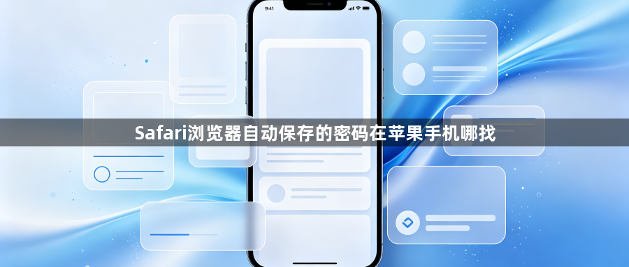 Safari浏览器自动保存的密码在苹果手机哪找1