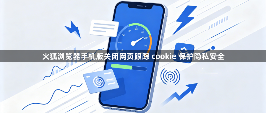 火狐浏览器手机版关闭网页跟踪 cookie 保护隐私安全1