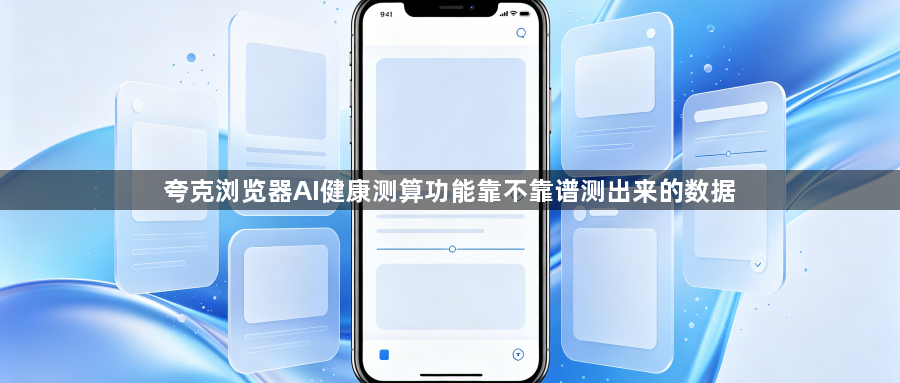 夸克浏览器AI健康测算功能靠不靠谱测出来的数据1