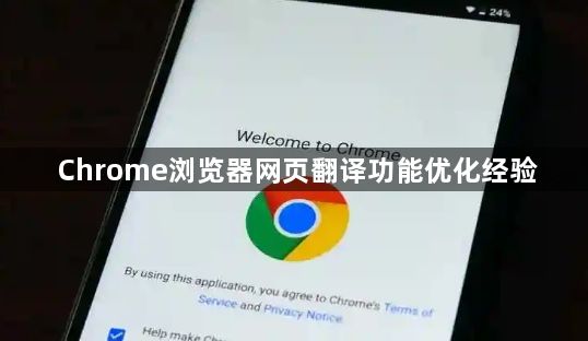 Chrome浏览器网页翻译功能优化经验1