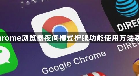 Chrome浏览器夜间模式护眼功能使用方法教程1
