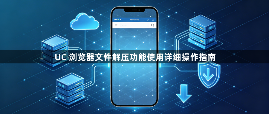UC 浏览器文件解压功能使用详细操作指南1