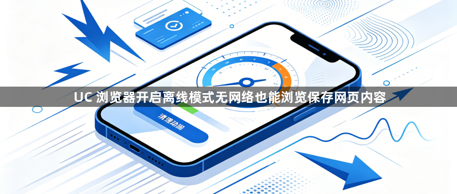 UC 浏览器开启离线模式无网络也能浏览保存网页内容1
