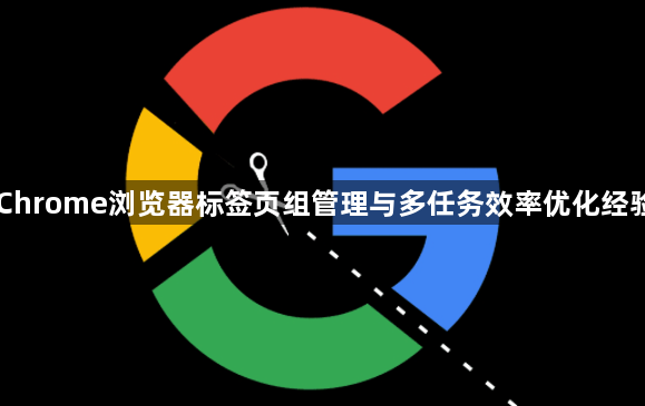 Chrome浏览器标签页组管理与多任务效率优化经验1