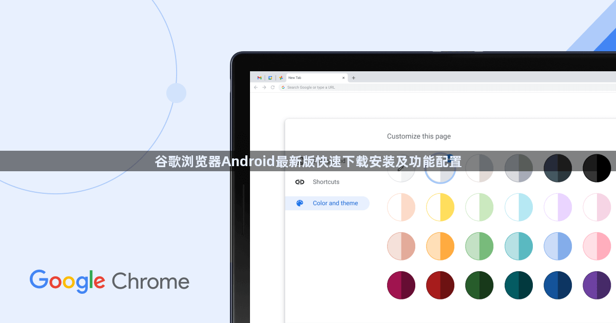 谷歌浏览器Android最新版快速下载安装及功能配置1