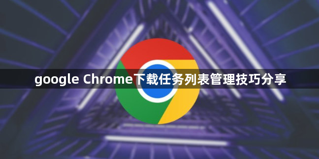 google Chrome下载任务列表管理技巧分享1