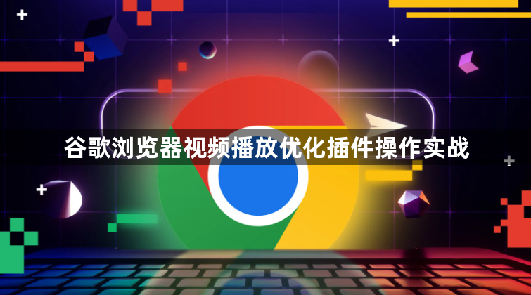 谷歌浏览器视频播放优化插件操作实战1