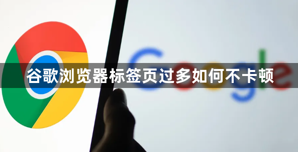 谷歌浏览器标签页过多如何不卡顿1