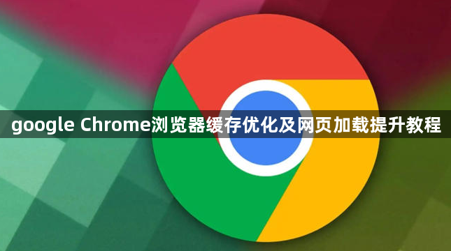 google Chrome浏览器缓存优化及网页加载提升教程1