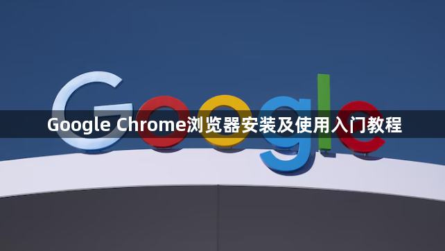 Google Chrome浏览器安装及使用入门教程1