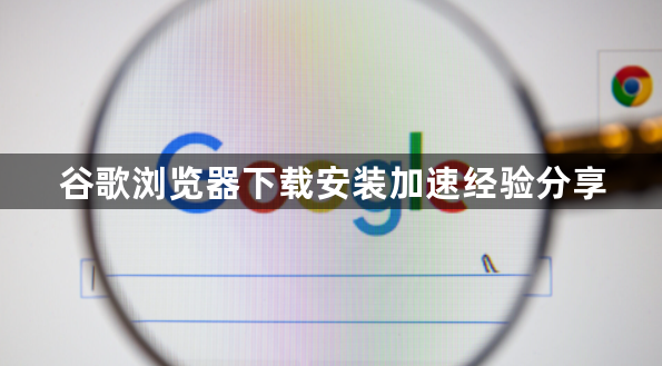 谷歌浏览器下载安装加速经验分享1
