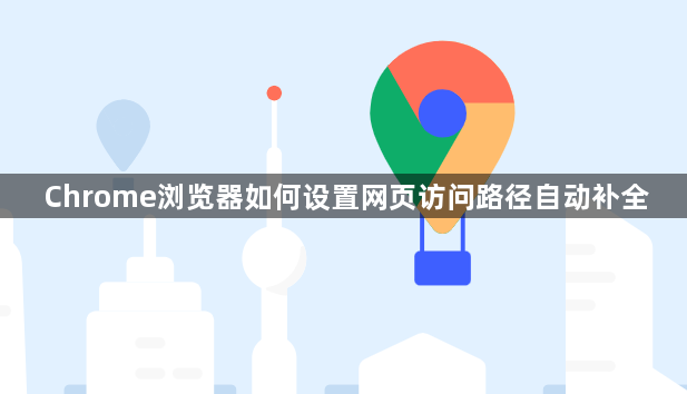 Chrome浏览器如何设置网页访问路径自动补全1